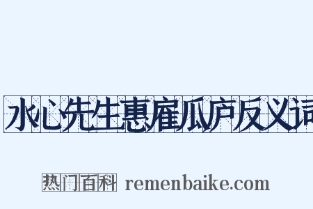 水心先生惠雇瓜庐反义词是什么意思的图片